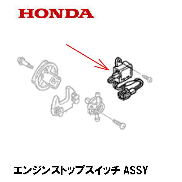 ホンダ（HONDA） 発電機用 エンジンストップスイッチASSY EU16i EU9i
