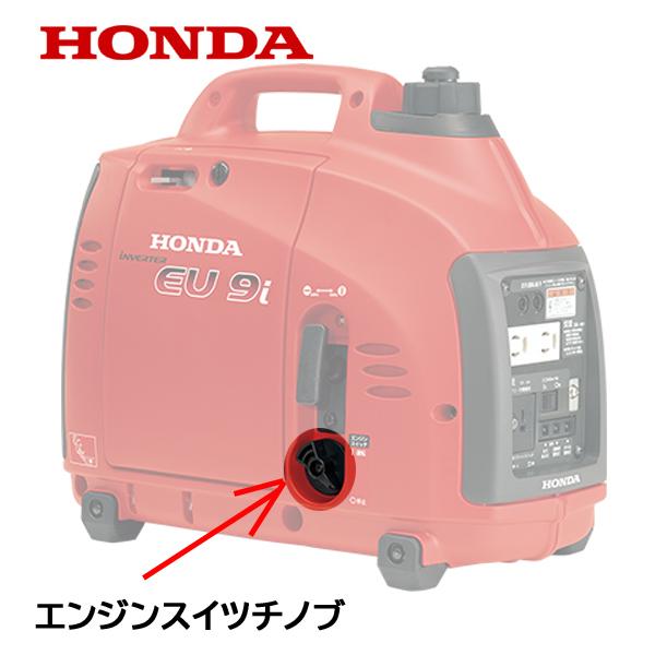 ホンダ（HONDA） 発電機用 純正品 エンジンスイッチノブ EU9IT1 EU9I