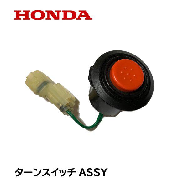 ホンダ HONDA 除雪機 ターンスイッチASSY 1個 片側分 左右共通 ホンダ HONDA 除雪機 ターンスイッチASSY 1個 片側分 左右共通