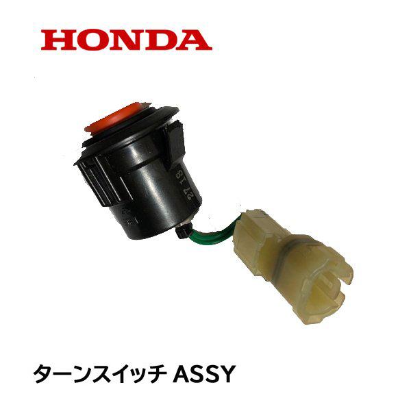 ホンダ HONDA 除雪機 ターンスイッチASSY 1個 片側分 左右共通 ホンダ HONDA 除雪機 ターンスイッチASSY 1個 片側分 左右共通
