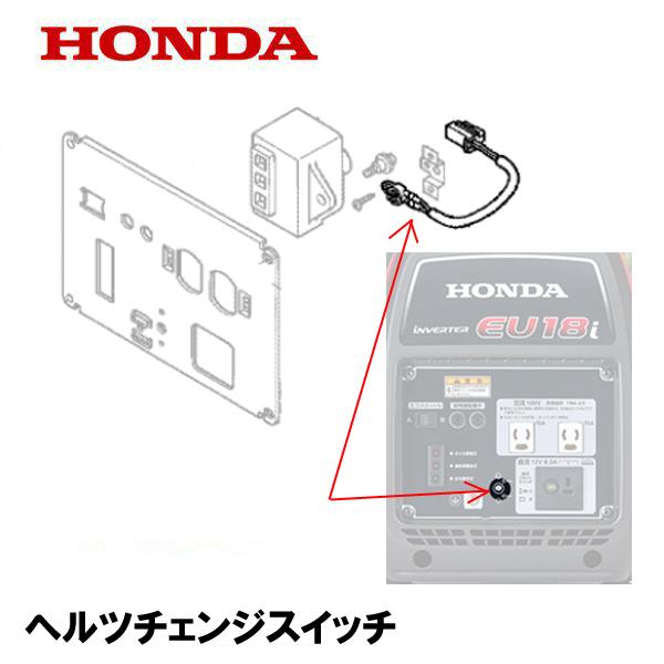 ホンダ（HONDA） 発電機用 純正品 ヘルツチェンジスイッチ EU16i EU18i