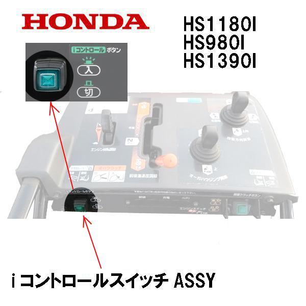 ホンダ（HONDA） 除雪機 iコントロールスイッチASSY HS1180I HS980I
