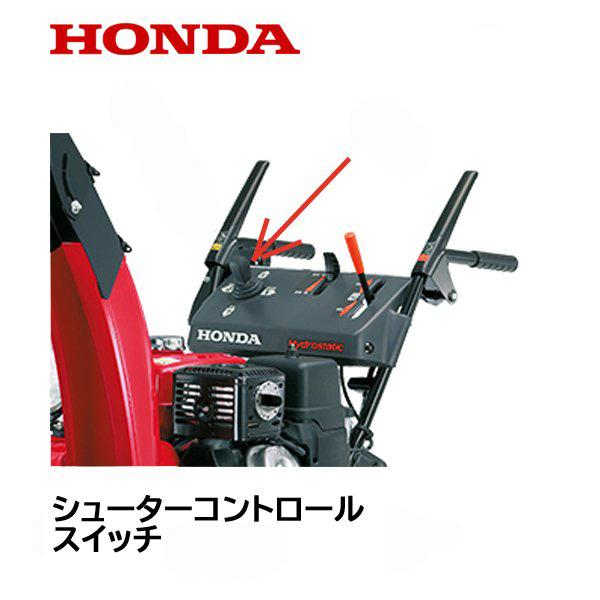 ホンダ HONDA 除雪機 シューターコントロールスイッチASSY 上下 ホンダ HONDA 除雪機 シューターコントロールスイッチASSY 上下