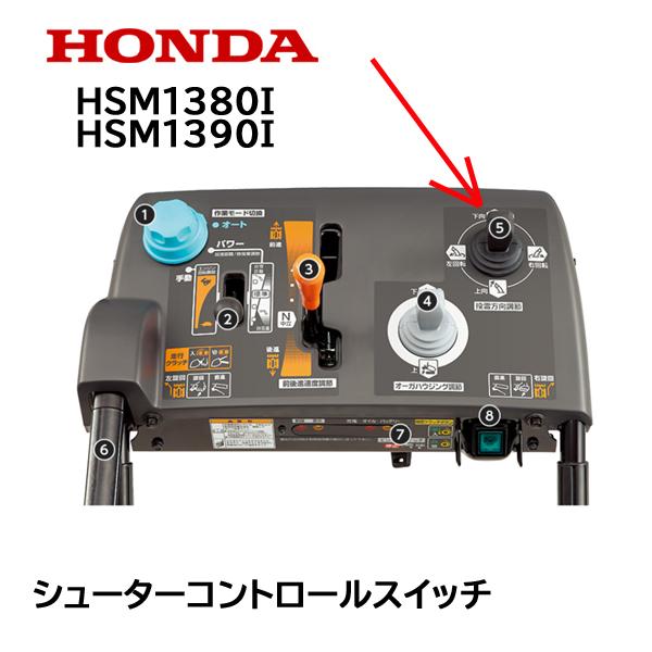 ホンダ HONDA 除雪機 シューターコントロールスイッチASSY 上下 ホンダ HONDA 除雪機 シューターコントロールスイッチASSY 上下
