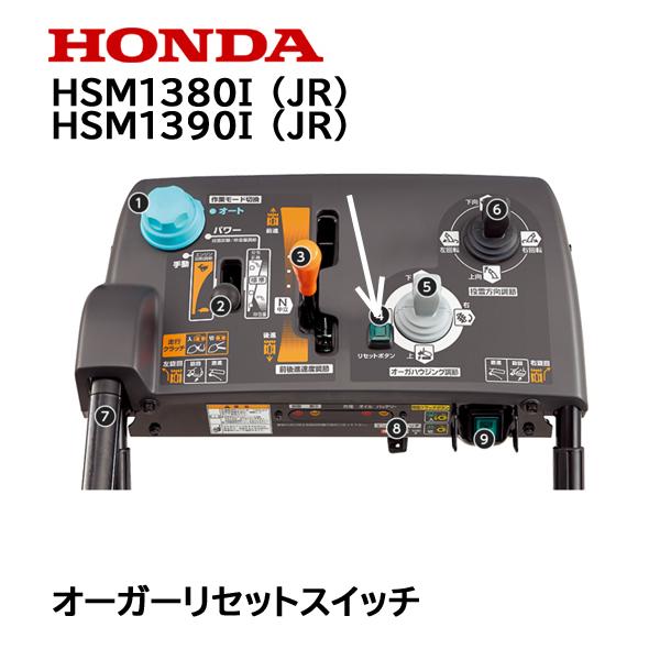 運賃一部無料!ホンダ除雪機HS980 HST無断変速 フル電動リモコン ホンダ（HONDA） 除雪機 オーガーリセットスイッチ HSM1380i HSM1390i
