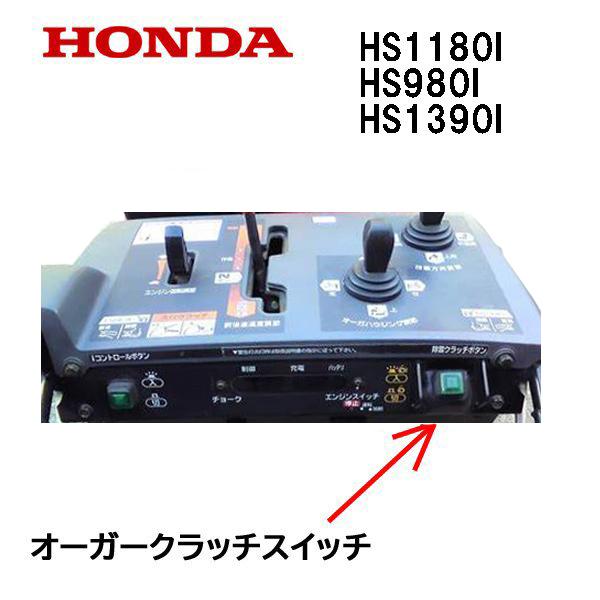 ホンダ（HONDA） 除雪機 オーガーリセットスイッチ HSM1380i HSM1390i