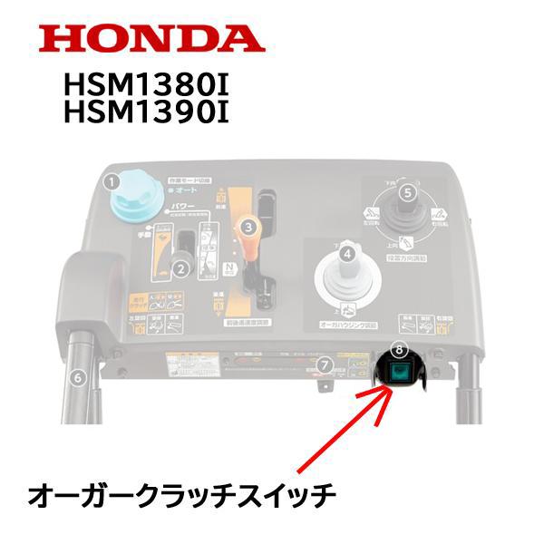 ホンダ（HONDA） 除雪機 オーガークラッチスイッチASSY HSM1180i