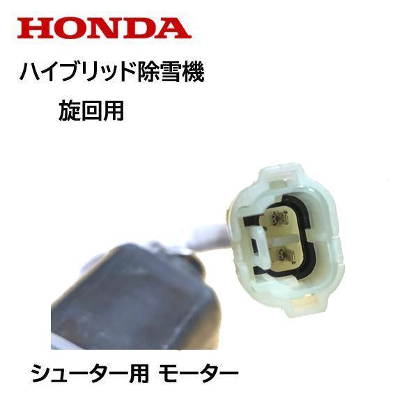 HONDA　除雪機　シューター　24V用　HS1180i　HS1390i　HS980i　HSM1180i　HSM980i　HSM1390i　旋回用　モーターASSY　HSM1590i　ハイブリッド除雪機