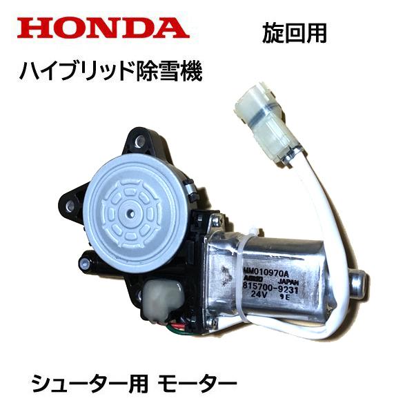ホンダ HONDA 除雪機 シューター モーターASSY 旋回用 24V用 ホンダ HONDA 除雪機 シューター モーターASSY 旋回用 24V用