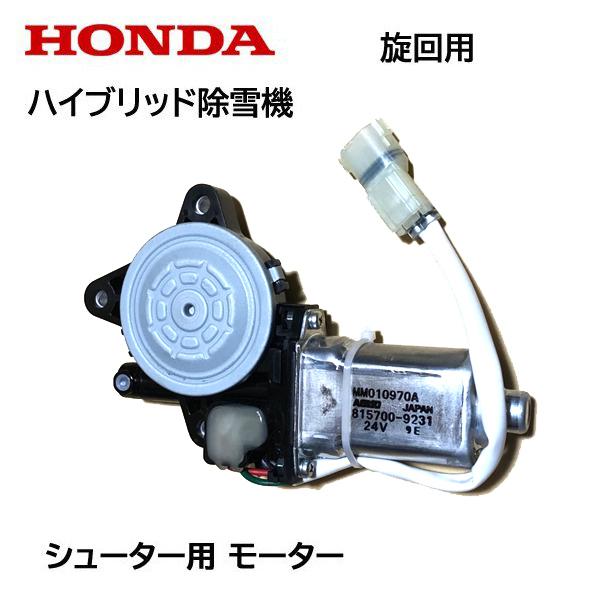 HONDA　除雪機　シューター　旋回用　HSM1380i　モーターASSY　HSM1590i　24V用　HSM1180i　HSM980i　ハイブリッド除雪機　HSM1390i