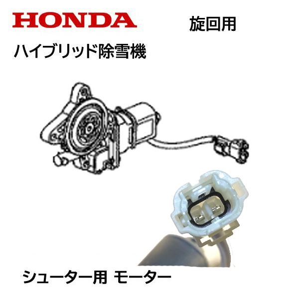ホンダ HONDA 除雪機 シューター モーターASSY 旋回用 24V用 ホンダ HONDA 除雪機 シューター モーターASSY 旋回用 24V用