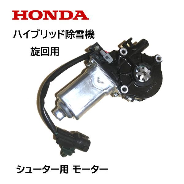 HONDA　除雪機　シューター　旋回用　HSS1170i　HSS1180i　モーターASSY　HSS970i　ハイブリッド除雪機