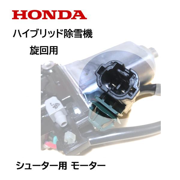 ホンダ HONDA 除雪機 シューター モーターASSY 旋回用 ホンダ HONDA 除雪機 シューター モーターASSY 旋回用