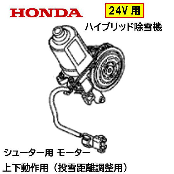 ホンダ（HONDA） 除雪機 シューター ガイド用 モーターASSY 24V用