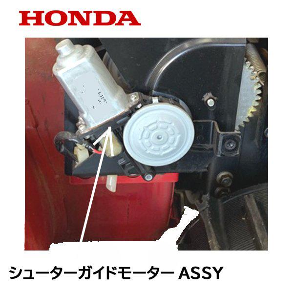 HONDA　除雪機　シューター　ガイド用　モーターASSY　HS1180i　24V用　HSM980i　HSM1180i　HS980i　HSM1380i　HSM1390i　ハイブリッド除雪機