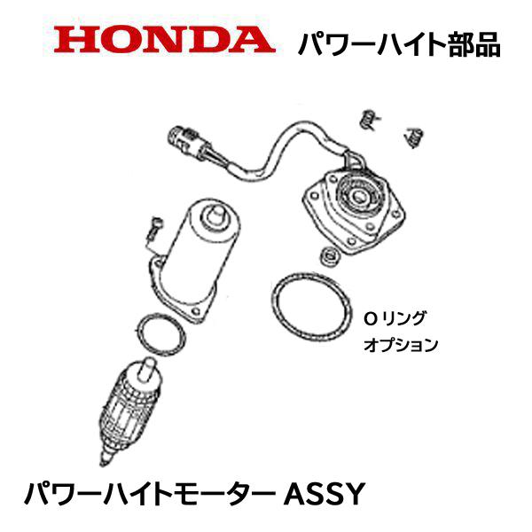 HONDA　除雪機　パワーハイト用部品　パワーハイトモーターASSY　HS1180Z　HS1390Z　HS1310Z　パワーチルトモーターASSY　ホンダ