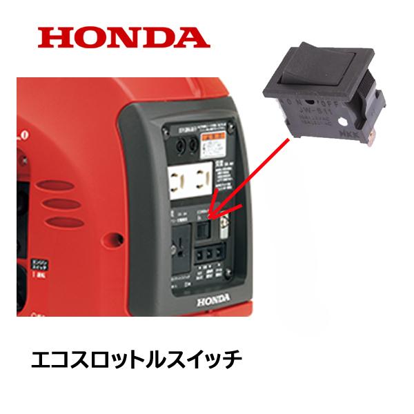 ホンダ（HONDA） 発電機用 エコスロットルスイッチ EU16i EB45i EB55i