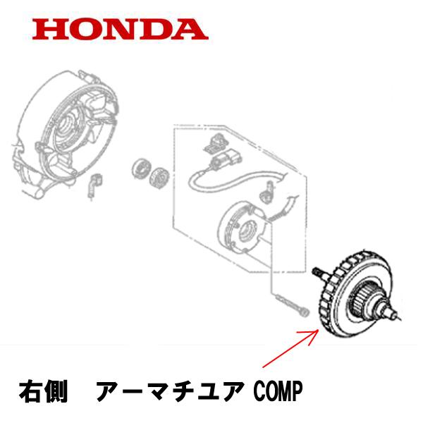 ホンダ（HONDA） 除雪機 ハイブリッドモーター用 右側 アーマチユア