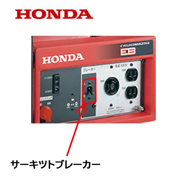 224：HONDA 発電機 EB23　部品取等ジャンク　引取限定：埼玉県所沢市 ホンダ（HONDA） 純正 発電機用 サーキツトブレーカー (23A) EB23 EM23