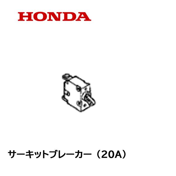 ホンダ HONDA 発電機用 サーキットブレーカー(20A)EB2300H ホンダ HONDA 発電機用 サーキットブレーカー(20A)EB2300H