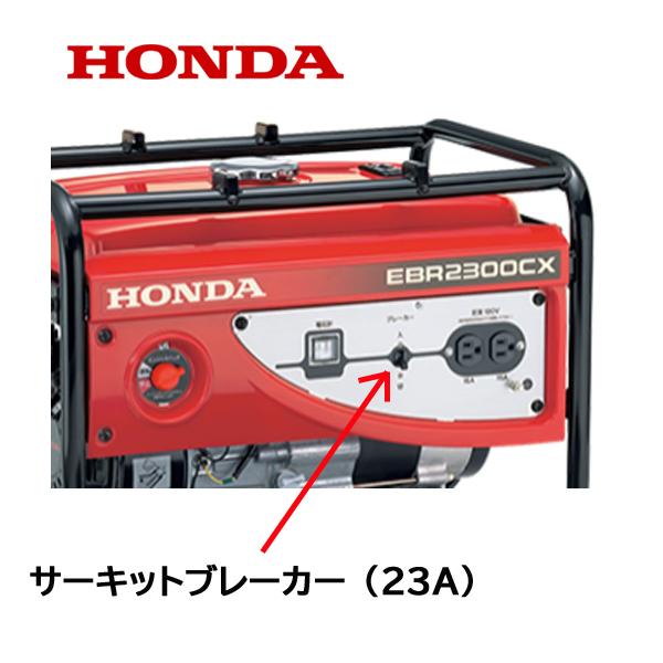 ホンダ（HONDA） 発電機用 サーキットブレーカー（23A）EB2300H