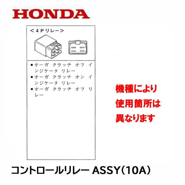 ホンダ（HONDA） 除雪機 コントロールリレーASSY 4P (10A) HS1310Z