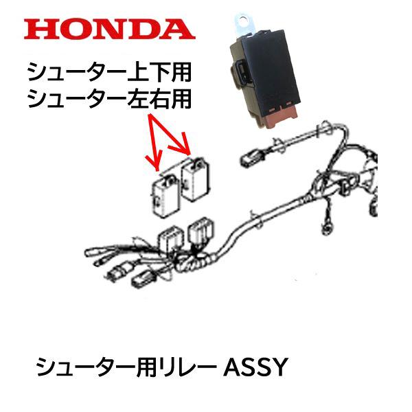ホンダ（HONDA） 除雪機 シュータ 動作用 リレーASSY HS970 HSS1170i