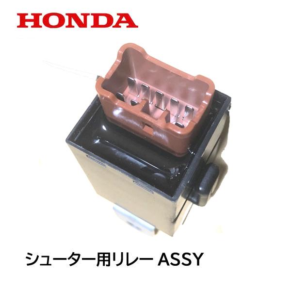ホンダ HONDA 除雪機 シュータ 動作用 リレーASSY HS970 ホンダ HONDA 除雪機 シュータ 動作用 リレーASSY HS970