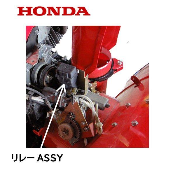 HONDA 除雪機 シュータ 動作用 リレーASSY HS970 HS1810Z HS760 HSS760 HS1810Z HS1810Z1 HS2011Z2 HS2411Z｜tsy