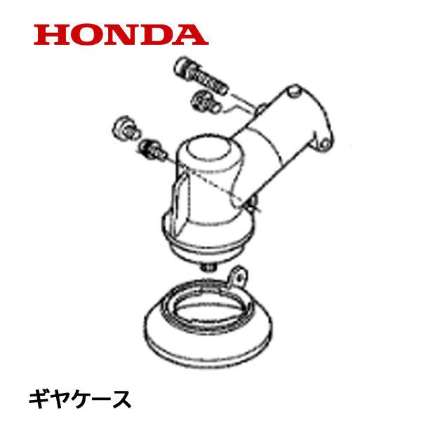 HONDA　刈払機用　ギヤケースセット　ボルトタイプ　UMK425H1