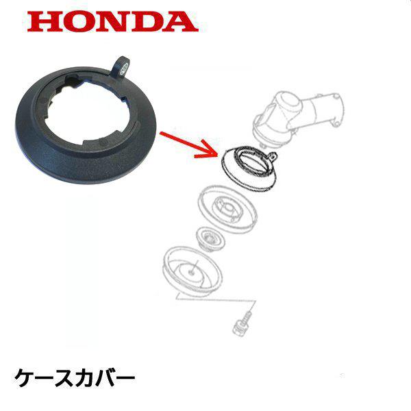 ホンダ（HONDA） 刈払機用 ギヤケースカバー UMK425H1 : HTSショップ