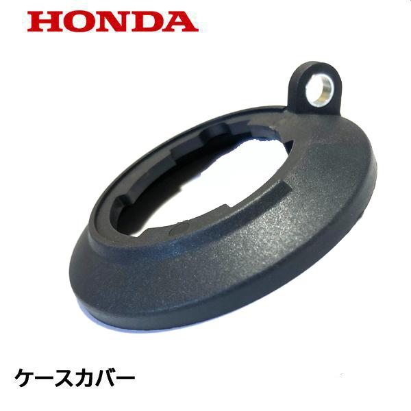 ホンダ（HONDA） 刈払機用 ギヤケースカバー UMK425H1 : HTSショップ