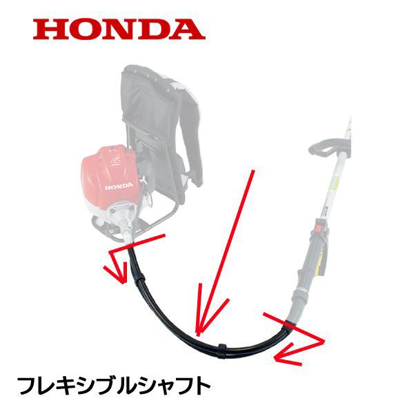 HONDA 刈払機用 フレキシブルシャフトASSY 背負式用 UMR425