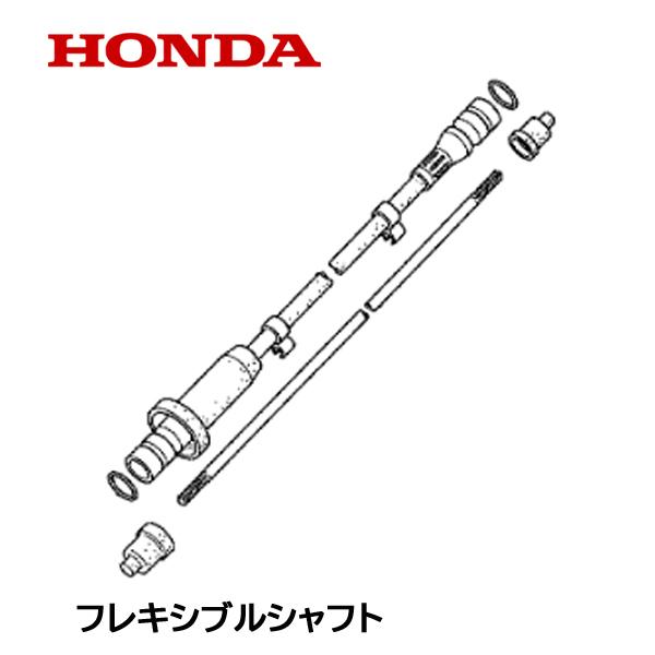 ホンダ（HONDA） 刈払機用 フレキシブルシャフトASSY 背負式用 UMR425