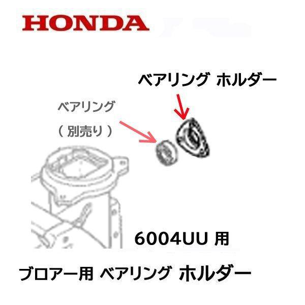 ホンダ（HONDA） 除雪機 ブロアー用ベアリング ホルダー HS660 HS870