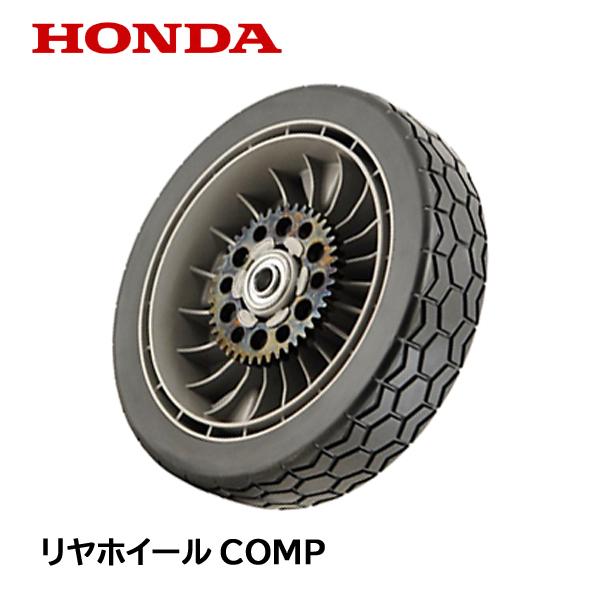ホンダ（HONDA） 芝刈機用 リヤホイールCOMP HRX537 ホイル タイヤ