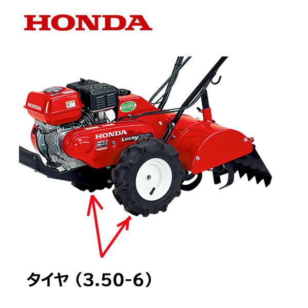 ホンダ（HONDA） 純正 FU400 耕うん機用 タイヤ (3.50-6) チユーブ