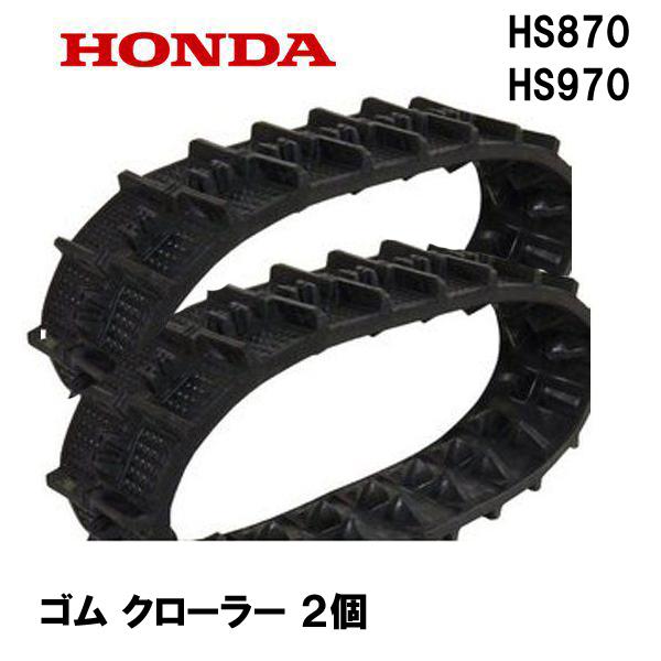 HONDA　除雪機　HS870　HS970　(12-60X21　クローラー　ゴム　1台分　B-122)