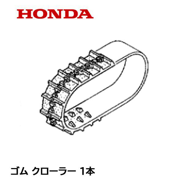 HONDA　除雪機　ゴム　HS870　クローラー　B-122)　(12-60X21　HS970