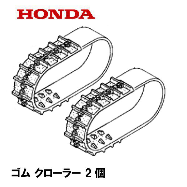 ホンダ（HONDA） 除雪機 ゴム クローラー 1台分 (14-60X21 G-101