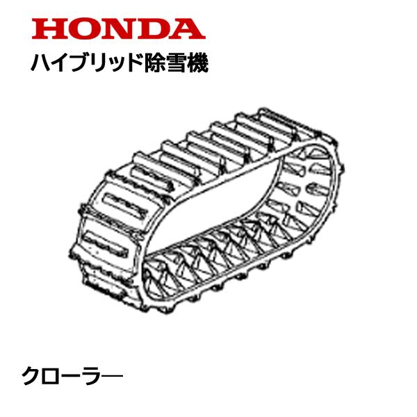 ホンダ（HONDA） 除雪機 ゴム クローラー HSM1180i HSM980Ii HSM1380i