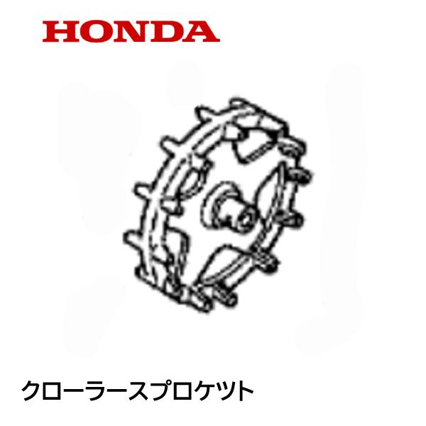 ホンダ HONDA 除雪機 クローラースプロケット(駆動側)HS660 ホンダ HONDA 除雪機 クローラースプロケット(駆動側)HS660
