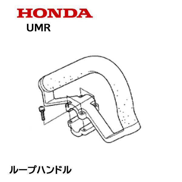 ホンダ（HONDA） 純正部品 ループハンドル 刈払機 UMR425 UMR425H