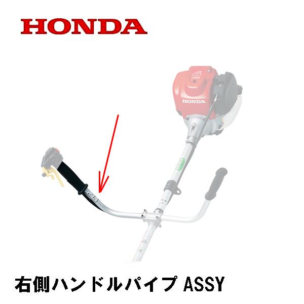 ホンダ（HONDA） 純正部品 ハンドルパイプASSY 右側 グリップ付き 刈