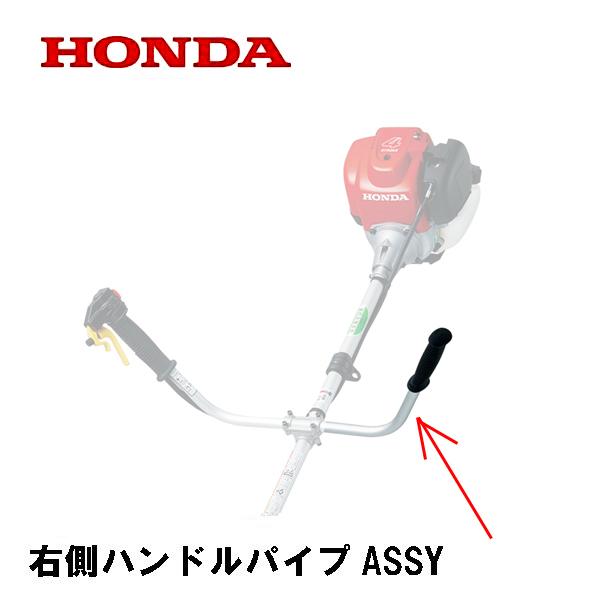 ホンダ（HONDA） 純正部品 ハンドルパイプASSY 左側 グリップ付き 刈