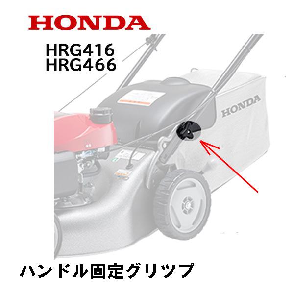 ホンダ（HONDA） 芝刈機用 ハンドル 固定 グリップ HRG416 HRG466