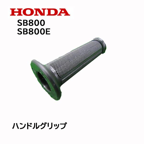 HONDA 除雪機 ハンドルグリップ SB800 ユキオス SB800e 電動ユキオス｜tsy