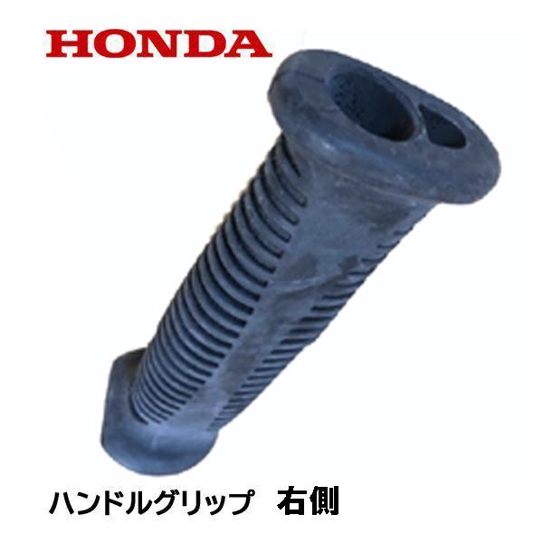 ホンダ（HONDA） 純正部品 ハンドルグリップ 右側 刈払機 UMK425