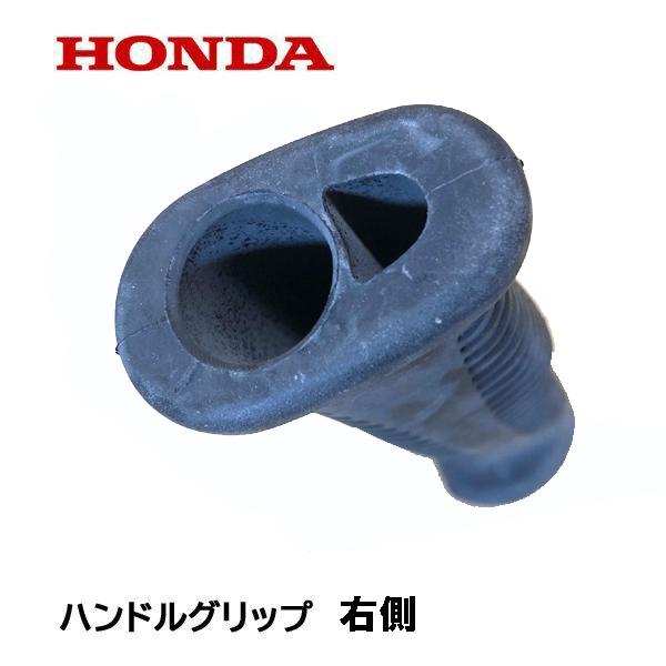 ホンダ（HONDA） 純正部品 ハンドルグリップ 右側 刈払機 UMK425