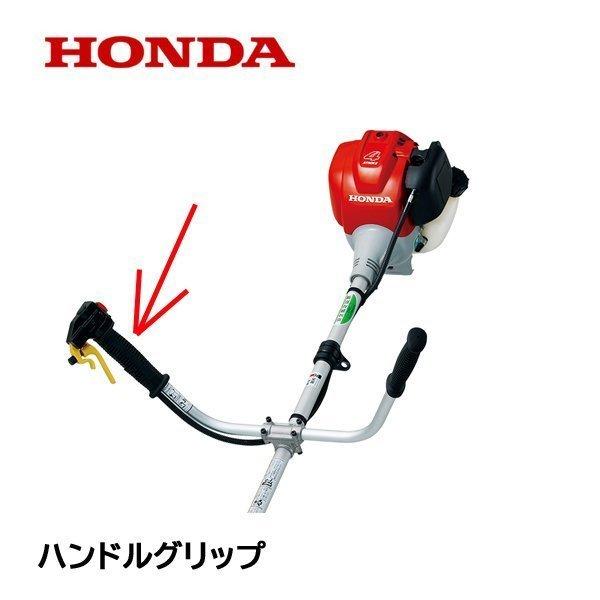 ホンダ（HONDA） 純正部品 ハンドルグリップ 右側 刈払機 UMK425